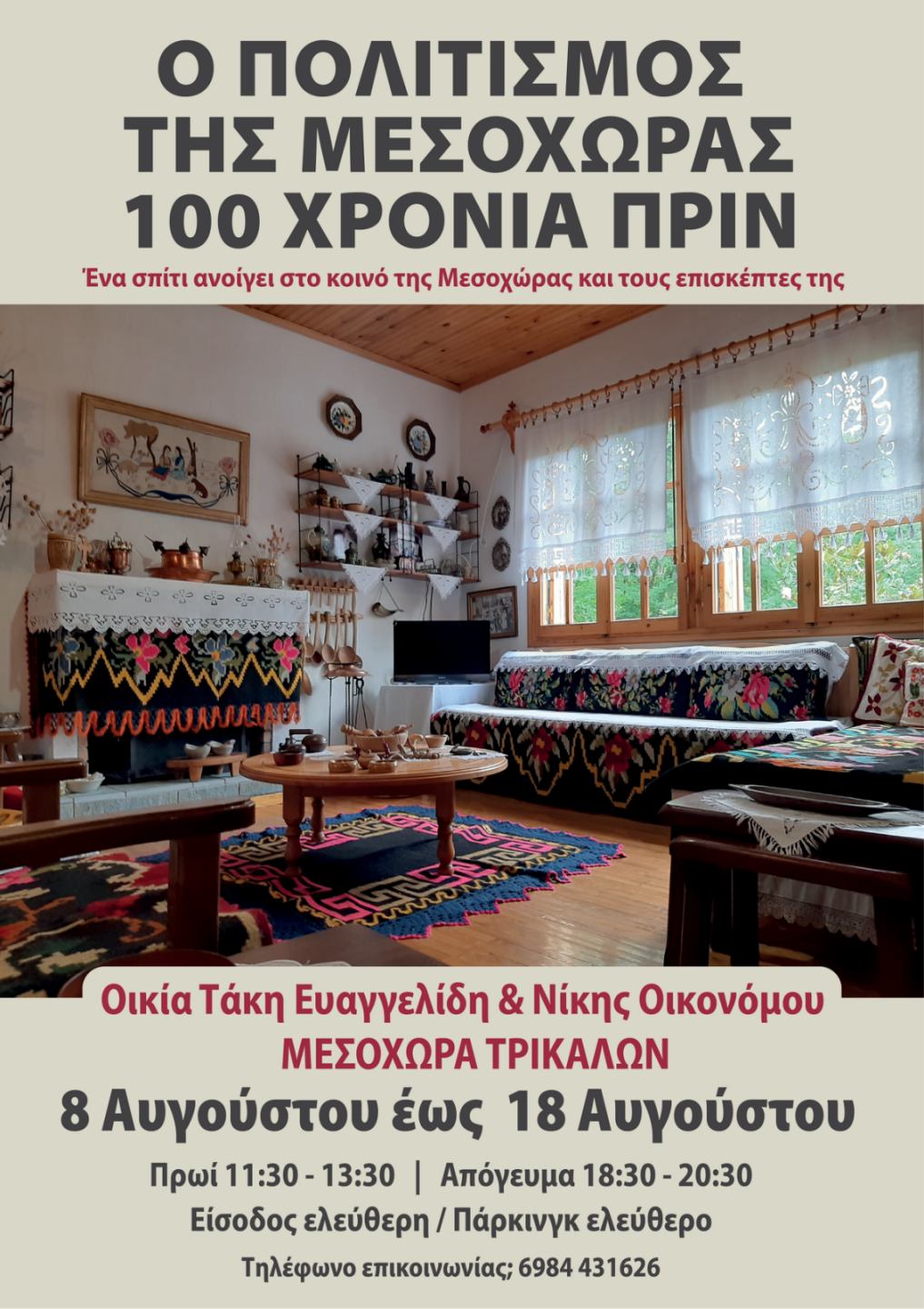 Ο Πολιτισμός της Μεσοχώρας 100 χρόνια πριν - Ανοιχτή έκθεση μέχρι 18 Αυγούστου 